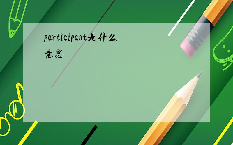 participant是什么意思