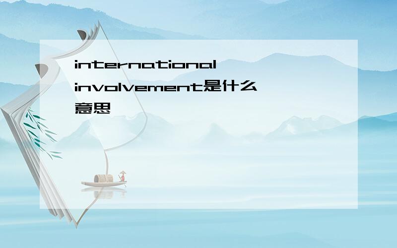 international involvement是什么意思