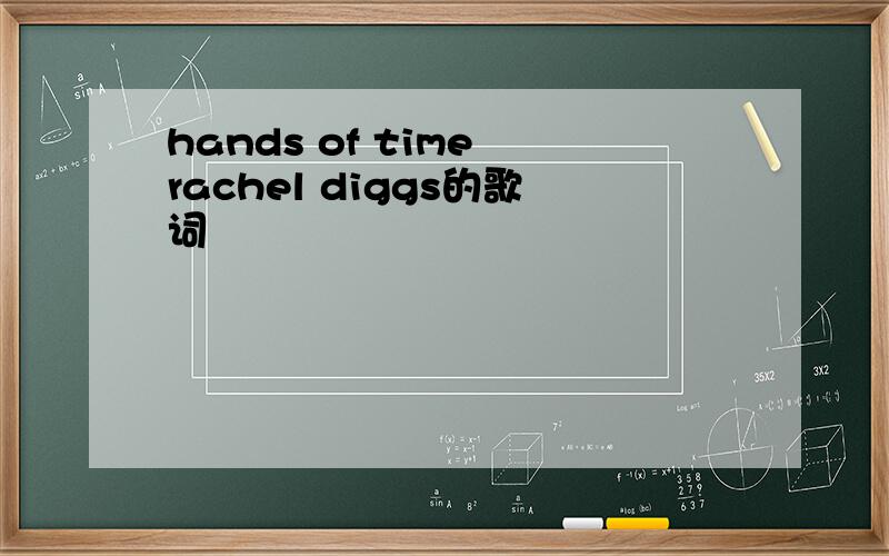 hands of time rachel diggs的歌词