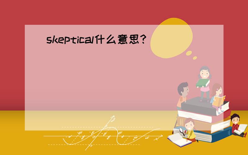 skeptical什么意思?