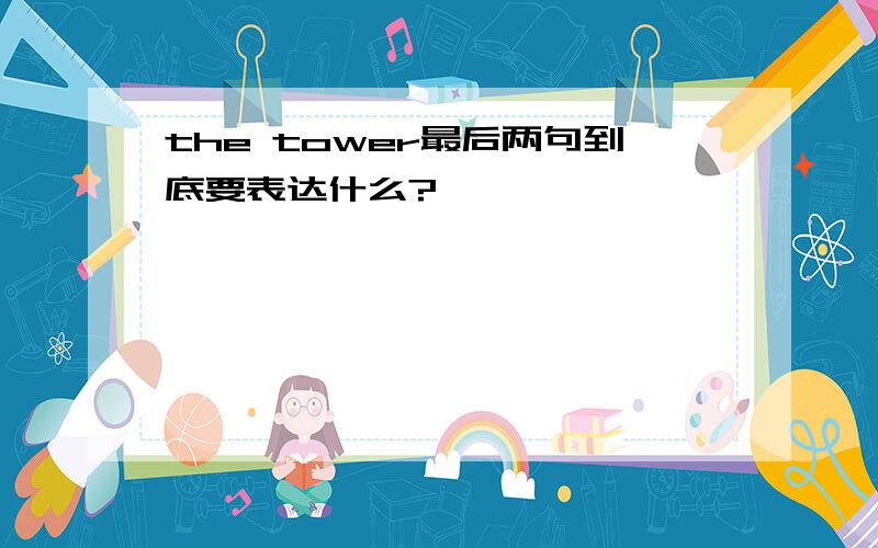 the tower最后两句到底要表达什么?