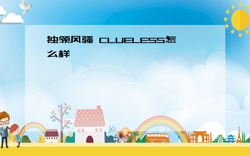 独领风骚 CLUELESS怎么样