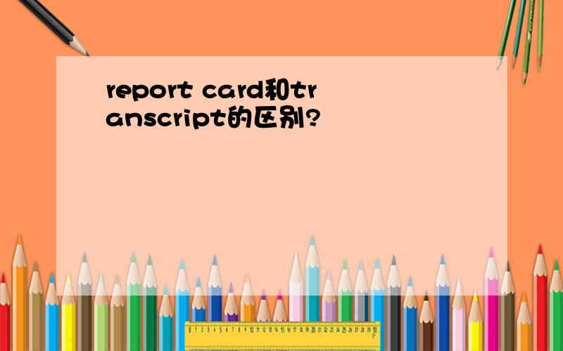 report card和transcript的区别?