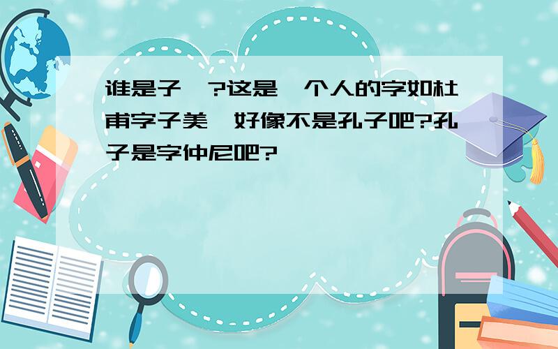 谁是子遒?这是一个人的字如杜甫字子美,好像不是孔子吧?孔子是字仲尼吧?