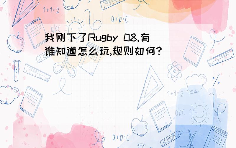 我刚下了Rugby 08,有谁知道怎么玩,规则如何?