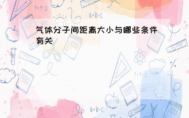 气体分子间距离大小与哪些条件有关