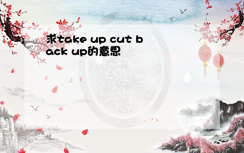 求take up cut back up的意思