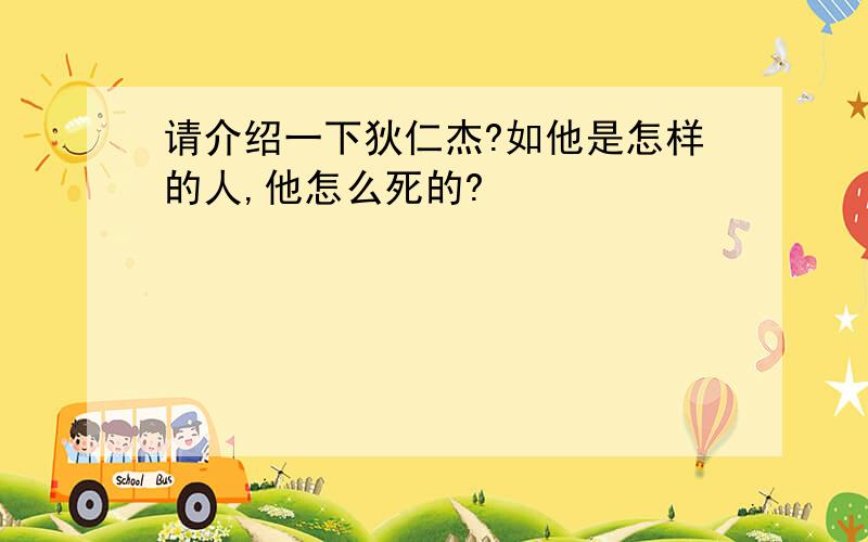 请介绍一下狄仁杰?如他是怎样的人,他怎么死的?