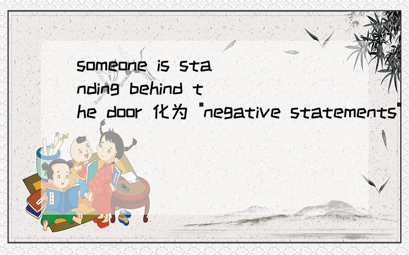 someone is standing behind the door 化为 