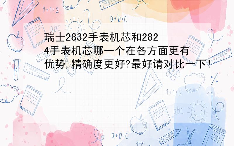 瑞士2832手表机芯和2824手表机芯哪一个在各方面更有优势,精确度更好?最好请对比一下!