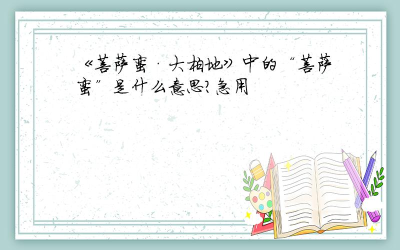 《菩萨蛮·大柏地》中的“菩萨蛮”是什么意思?急用