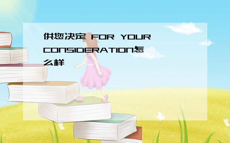 供您决定 FOR YOUR CONSIDERATION怎么样