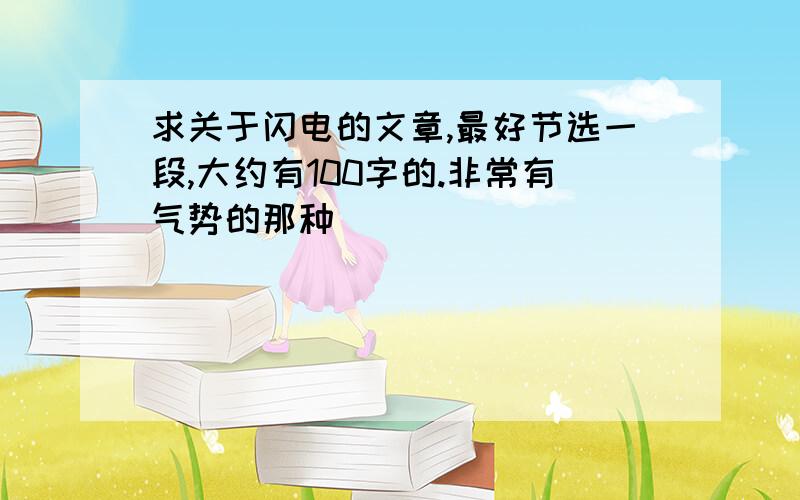 求关于闪电的文章,最好节选一段,大约有100字的.非常有气势的那种