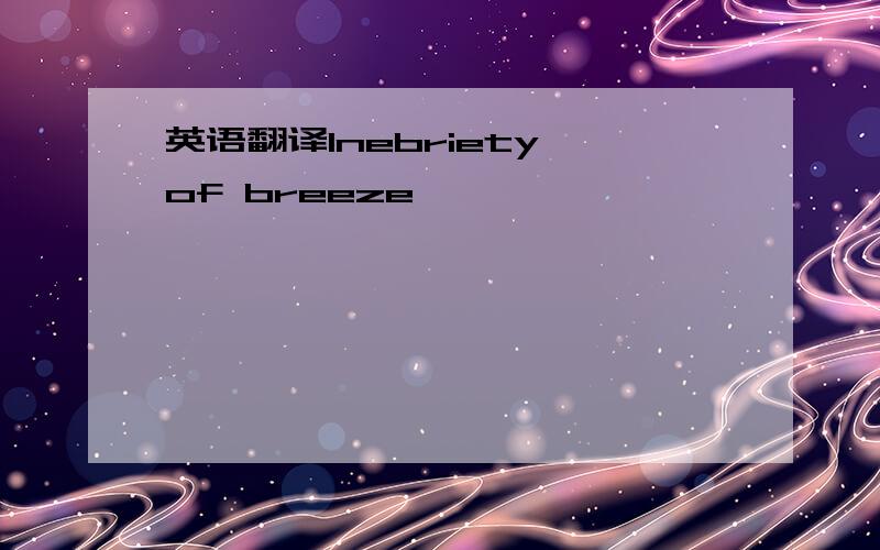 英语翻译Inebriety of breeze