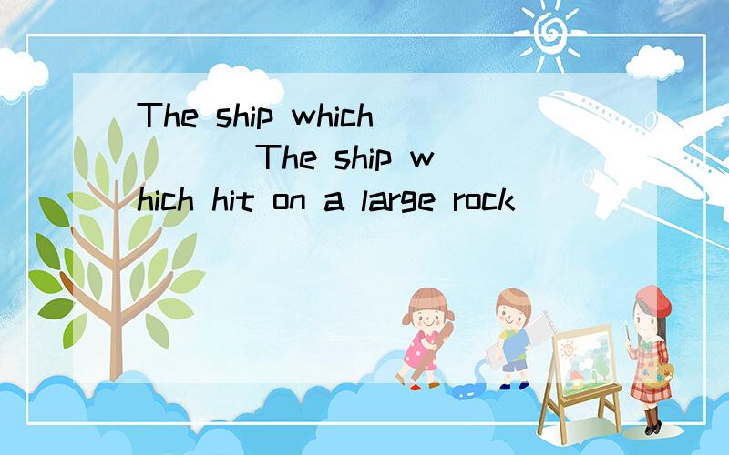 The ship which ．．．The ship which hit on a large rock _______ the southeast coast was made in a ship-building factory ______ the coast.A.off; off B.on;on C.off;on D.on;off