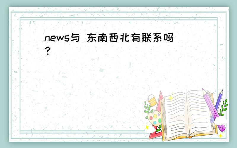 news与 东南西北有联系吗?