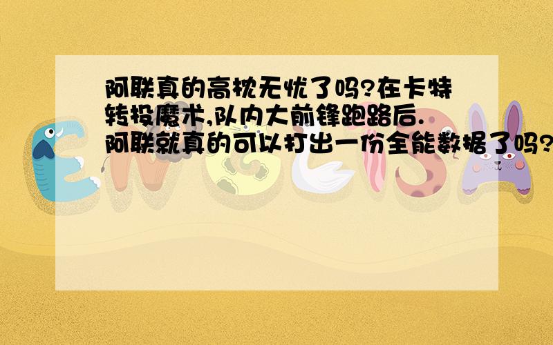 阿联真的高枕无忧了吗?在卡特转投魔术,队内大前锋跑路后.阿联就真的可以打出一份全能数据了吗?