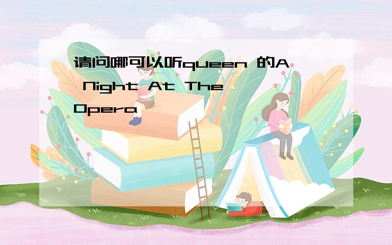 请问哪可以听queen 的A Night At The Opera