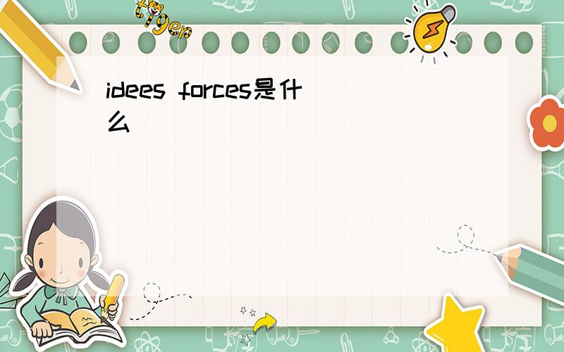 idees forces是什么