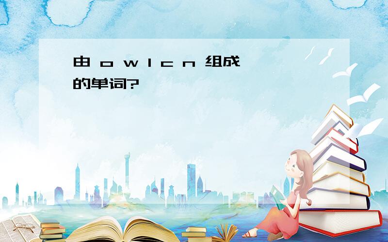 由 o w l c n 组成的单词?