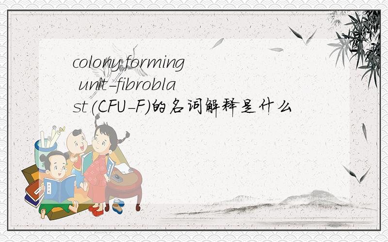 colony forming unit-fibroblast(CFU-F)的名词解释是什么