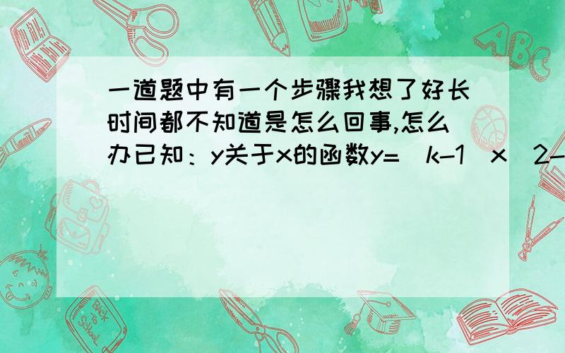 一道题中有一个步骤我想了好长时间都不知道是怎么回事,怎么办已知：y关于x的函数y=（k-1）x^2-2kx+k+2的图象与x轴有交点．（1）k的取值范围（2）若x1,x2是函数图象与x轴两个交点的横坐标,且