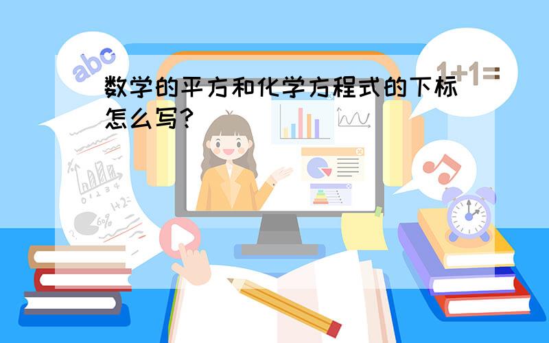 数学的平方和化学方程式的下标怎么写?