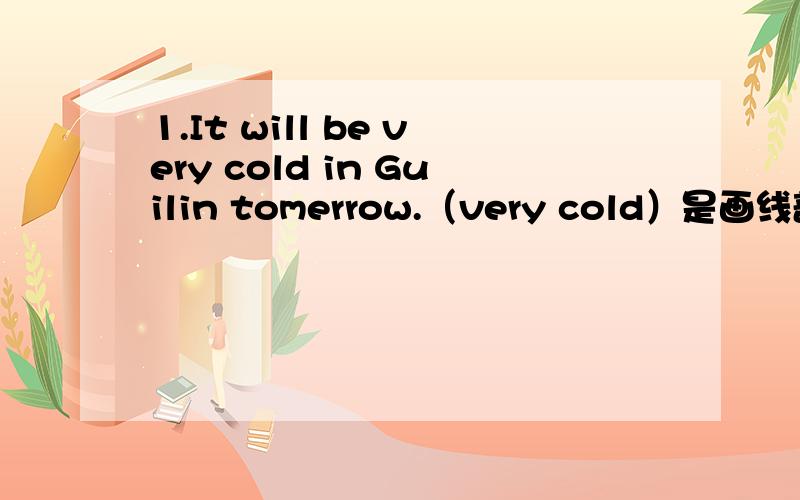 1.It will be very cold in Guilin tomerrow.（very cold）是画线部分划线部分提问） _______ ________ the weather ________ _________ in Guilin tomorrow?2.How about going swimming now?(改为同义句） _______ ________ going swimming now?3.