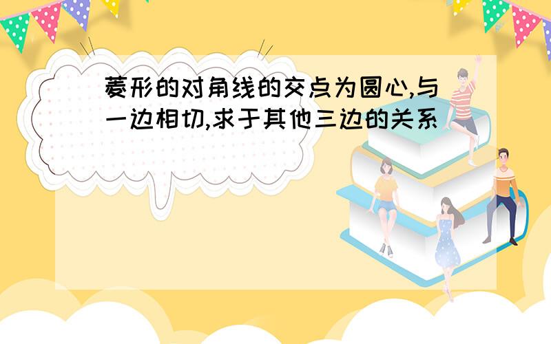 菱形的对角线的交点为圆心,与一边相切,求于其他三边的关系