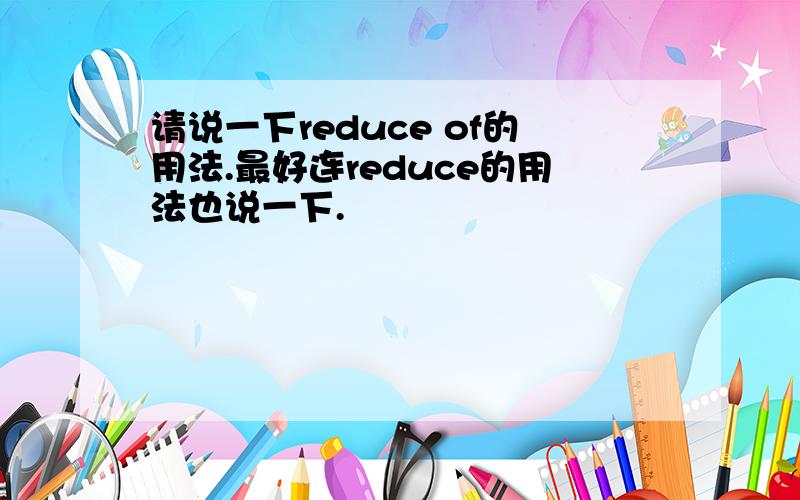 请说一下reduce of的用法.最好连reduce的用法也说一下.