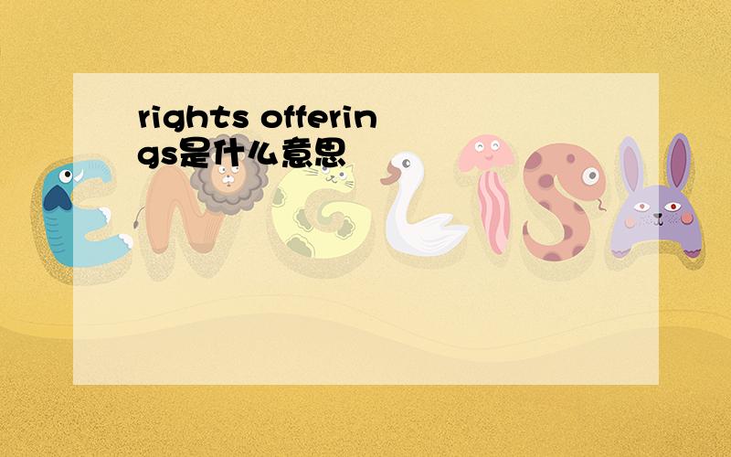 rights offerings是什么意思