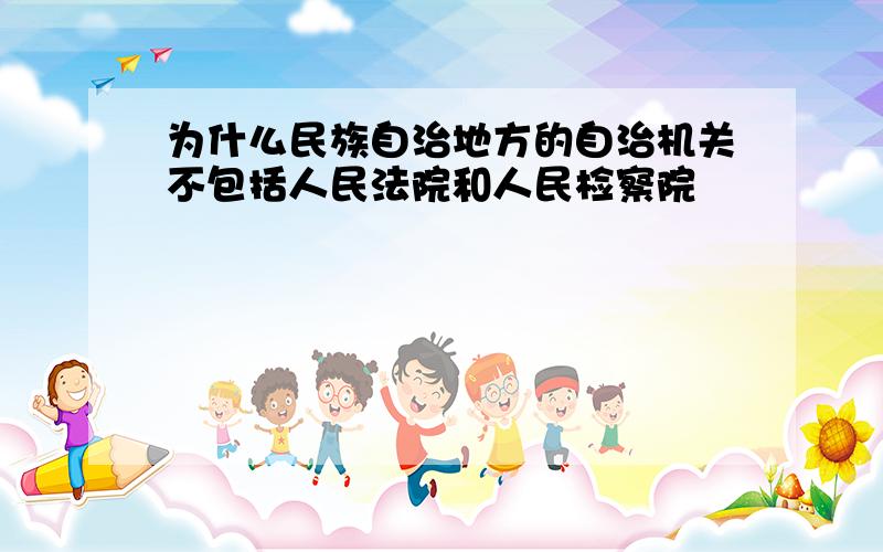 为什么民族自治地方的自治机关不包括人民法院和人民检察院