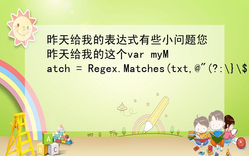 昨天给我的表达式有些小问题您昨天给我的这个var myMatch = Regex.Matches(txt,@