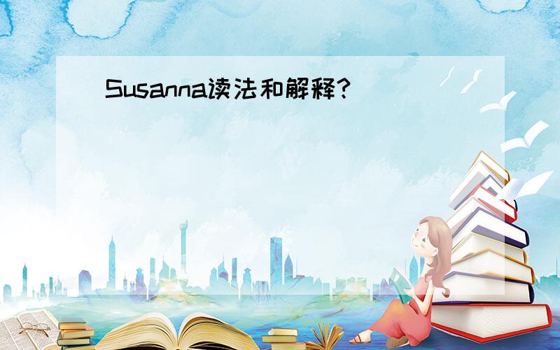 Susanna读法和解释?