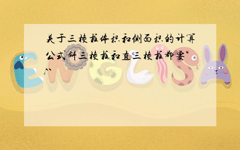 关于三棱柱体积和侧面积的计算公式斜三棱柱和直三棱柱都要```