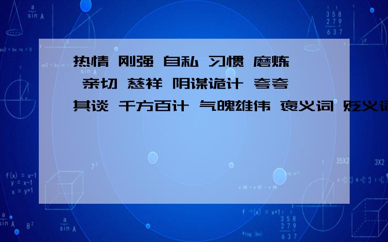 热情 刚强 自私 习惯 磨炼 亲切 慈祥 阴谋诡计 夸夸其谈 千方百计 气魄雄伟 褒义词 贬义词 中性词