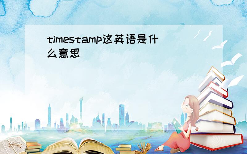 timestamp这英语是什么意思