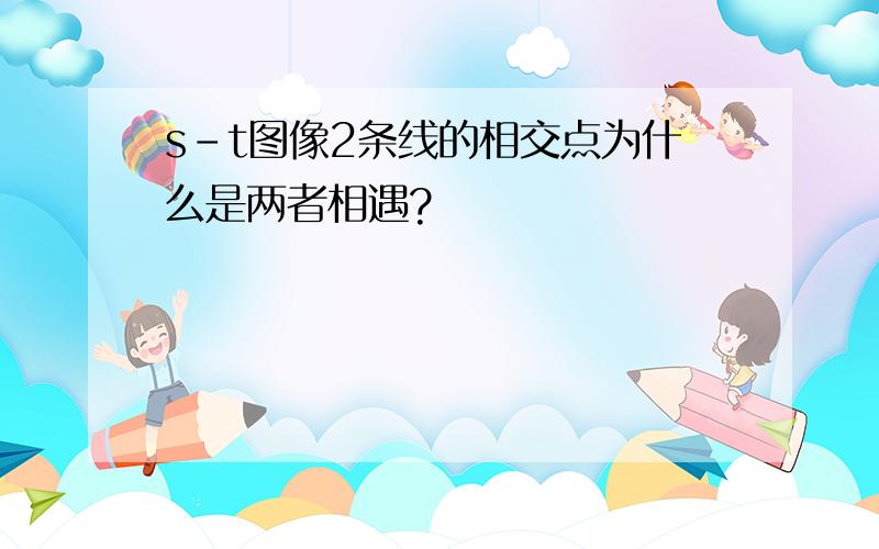 s-t图像2条线的相交点为什么是两者相遇?