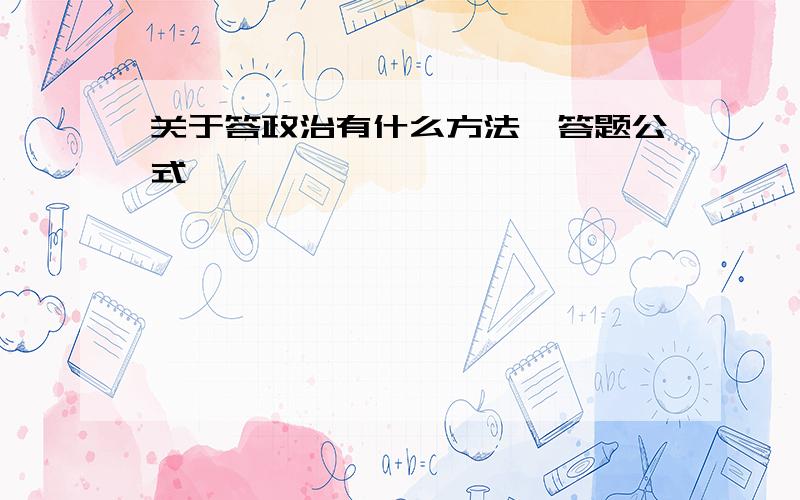 关于答政治有什么方法,答题公式