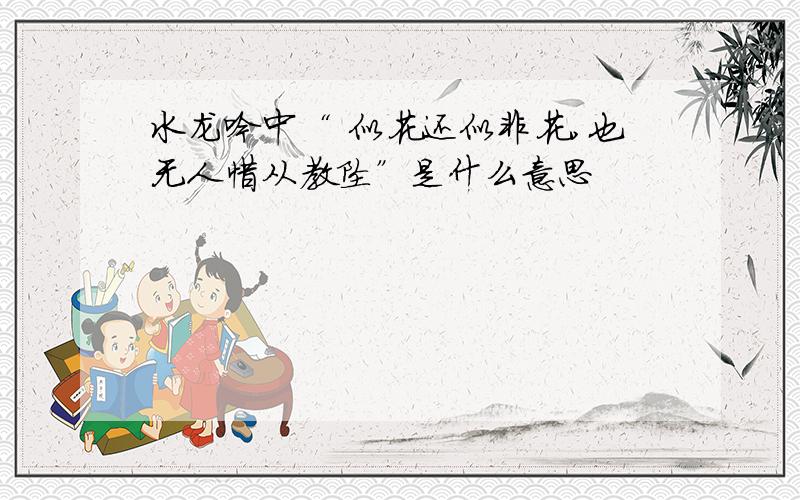 水龙吟中“ 似花还似非花,也无人惜从教坠”是什么意思