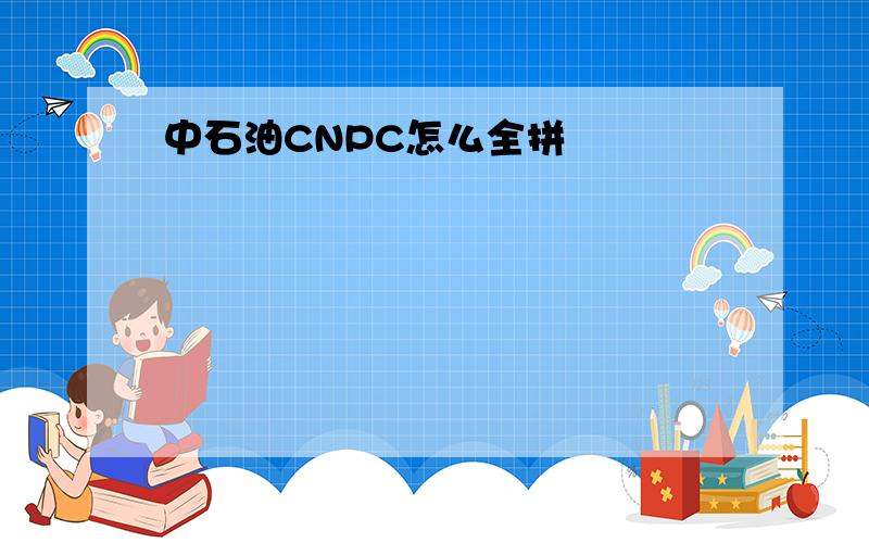 中石油CNPC怎么全拼