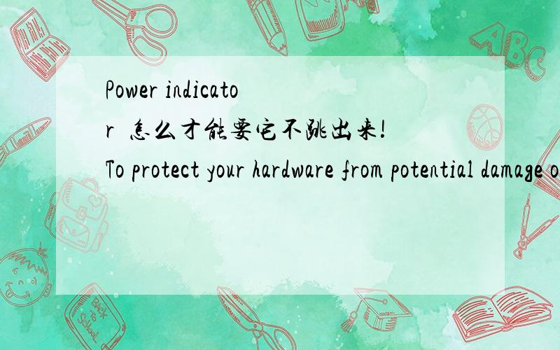 Power indicator  怎么才能要它不跳出来!To protect your hardware from potential damage or causing a potential system lockup, the graphics processor has lowered its performance to a level that allows continued safe operations.    一跳出来