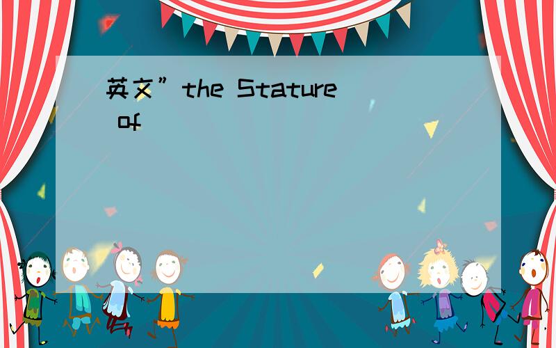 英文”the Stature of