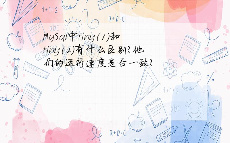 MySql中tiny(1)和tiny(2)有什么区别?他们的运行速度是否一致?