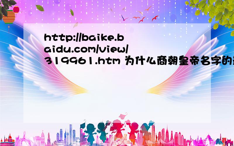 http://baike.baidu.com/view/319961.htm 为什么商朝皇帝名字的最后一个字,都是天干的排序?