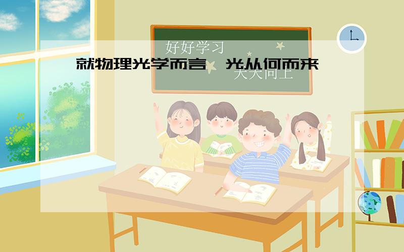 就物理光学而言,光从何而来