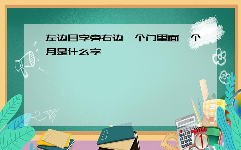 左边目字旁右边一个门里面一个月是什么字