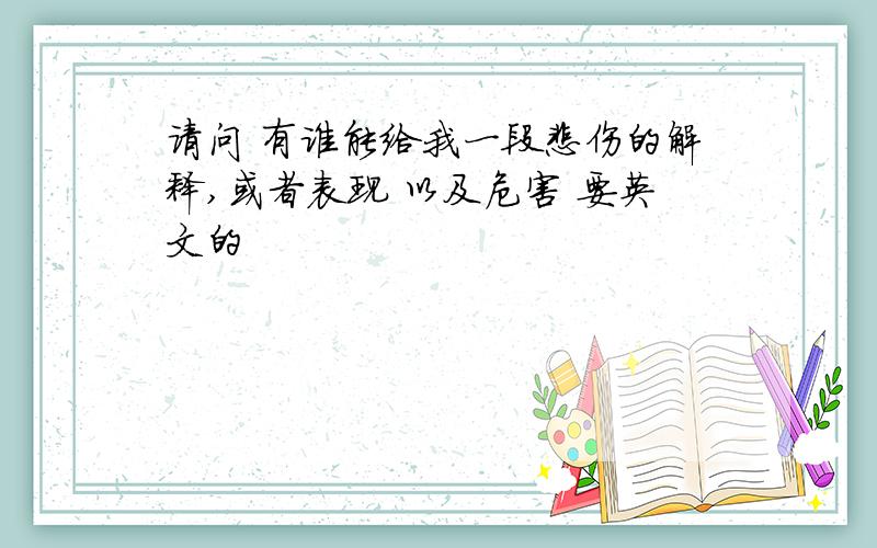 请问 有谁能给我一段悲伤的解释,或者表现 以及危害 要英文的