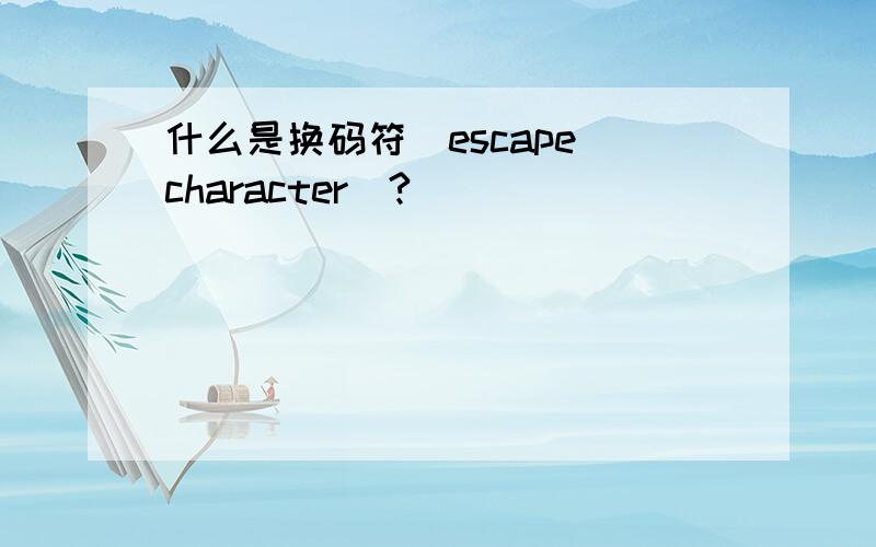 什么是换码符(escape character)?