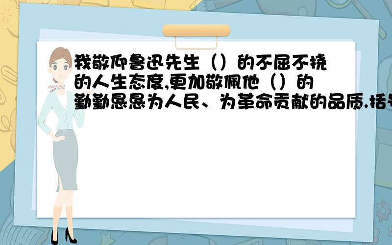 我敬仰鲁迅先生（）的不屈不挠的人生态度,更加敬佩他（）的勤勤恳恳为人民、为革命贡献的品质.括号中填诗句.